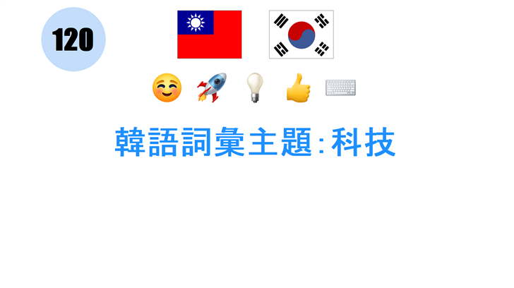 韓語詞彙主題：科技